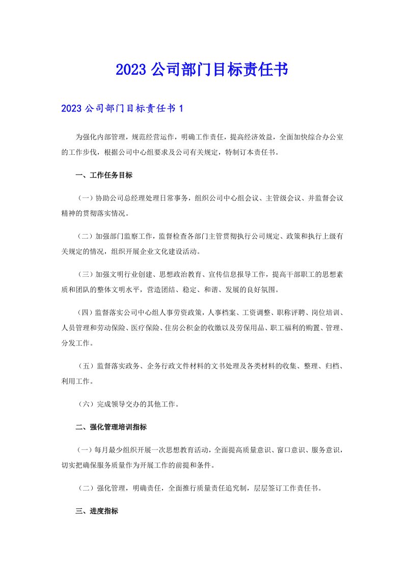 2023公司部门目标责任书