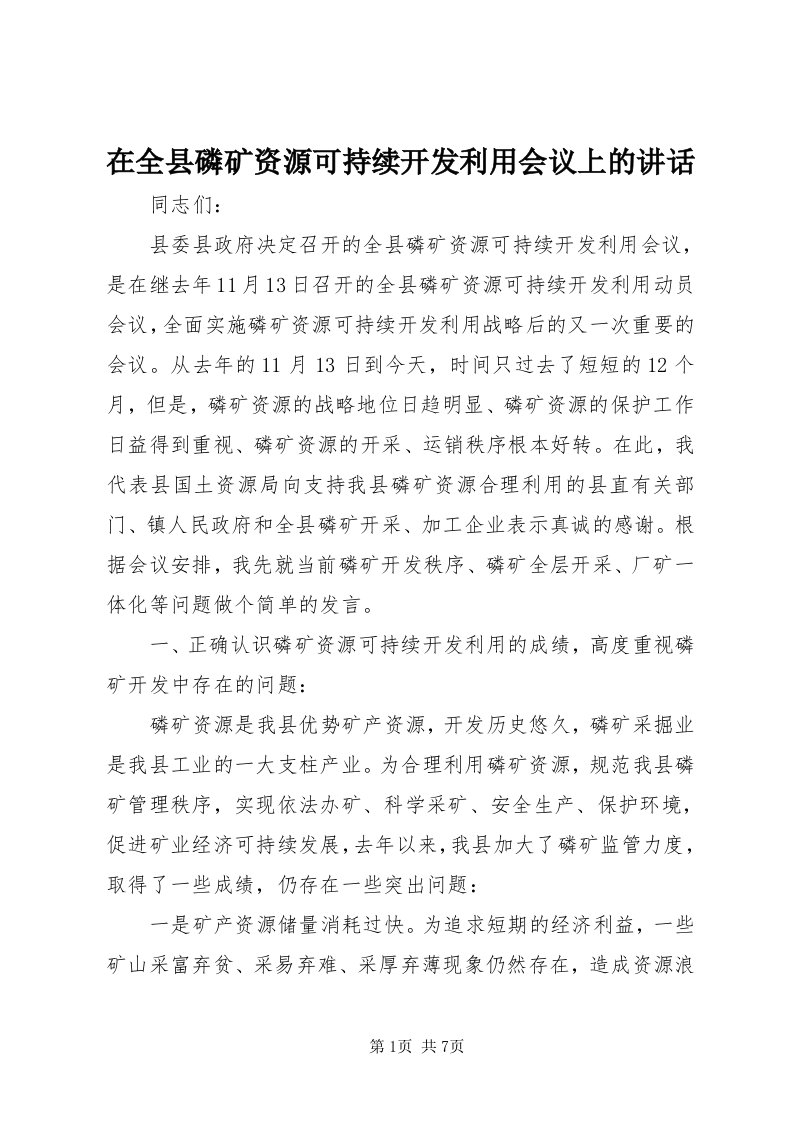 7在全县磷矿资源可持续开发利用会议上的致辞