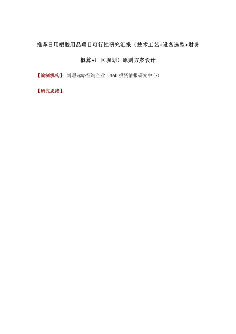 推荐日用塑胶用品项目可行性研究报告技术工艺设备选型财务概算厂区规划标准方案设计