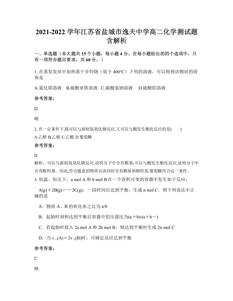 2021-2022学年江苏省盐城市逸夫中学高二化学测试题含解析