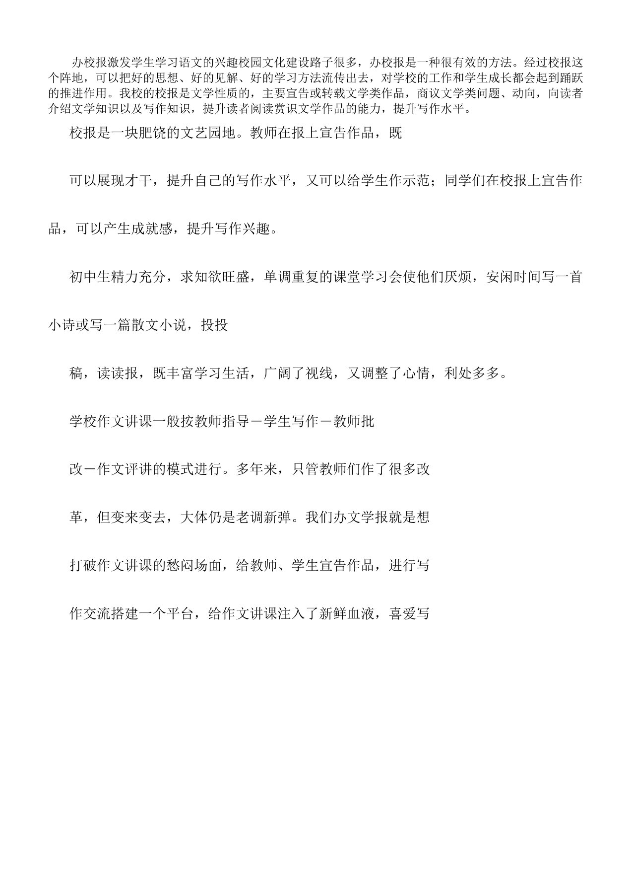 办校报激发学生学习语文兴趣