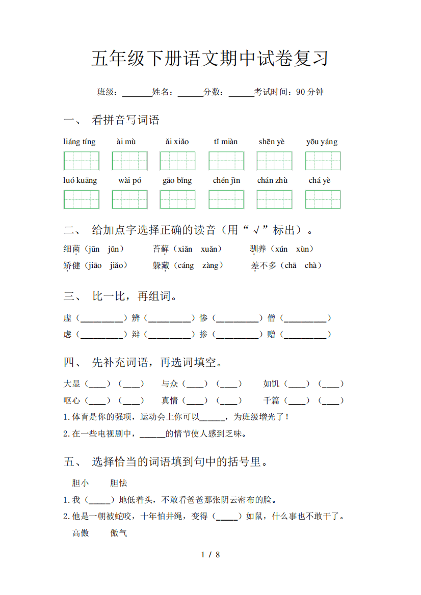 五年级下册语文期中试卷复习