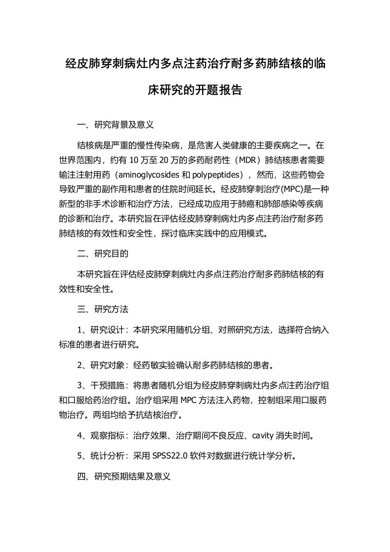 经皮肺穿刺病灶内多点注药治疗耐多药肺结核的临床研究的开题报告