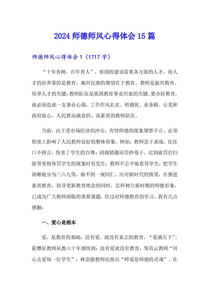 2024师德师风心得体会15篇