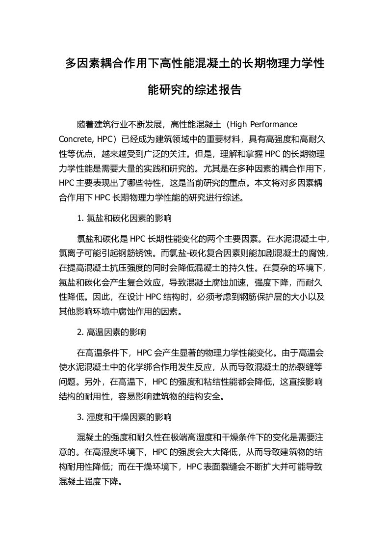 多因素耦合作用下高性能混凝土的长期物理力学性能研究的综述报告