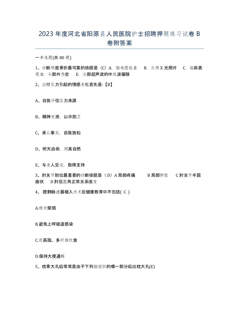 2023年度河北省阳原县人民医院护士招聘押题练习试卷B卷附答案