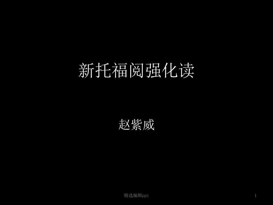 托福阅读ppt课件