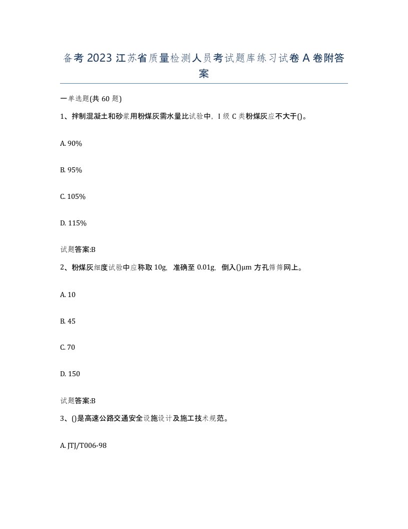 备考2023江苏省质量检测人员考试题库练习试卷A卷附答案