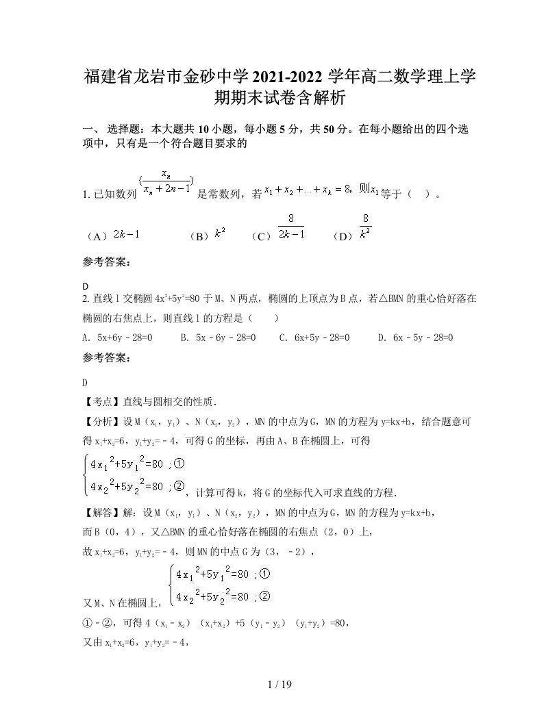 福建省龙岩市金砂中学2021-2022学年高二数学理上学期期末试卷含解析