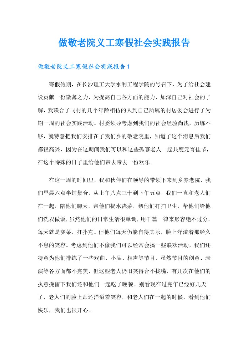 做敬老院义工寒假社会实践报告