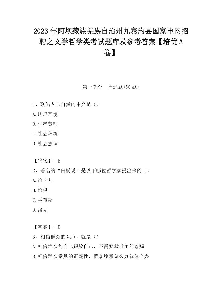 2023年阿坝藏族羌族自治州九寨沟县国家电网招聘之文学哲学类考试题库及参考答案【培优A卷】