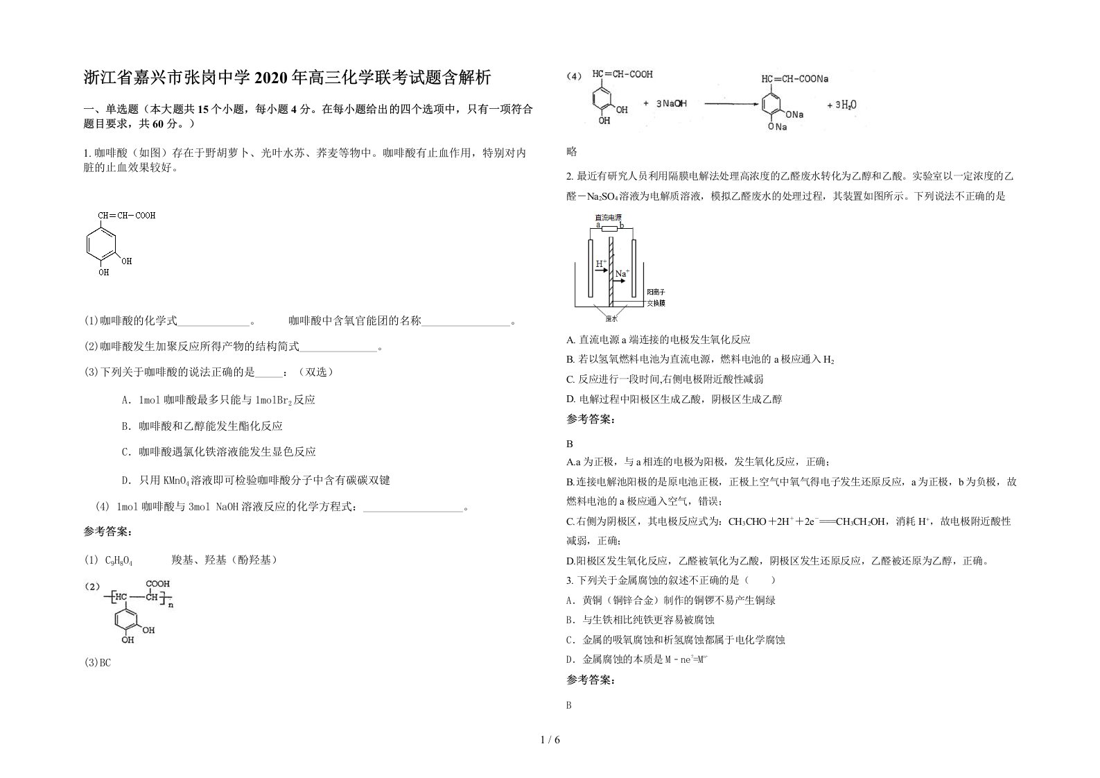 浙江省嘉兴市张岗中学2020年高三化学联考试题含解析