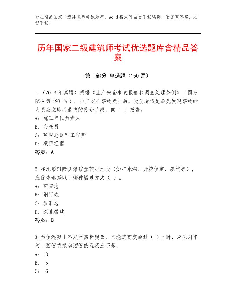 内部培训国家二级建筑师考试真题题库及答案【夺冠】