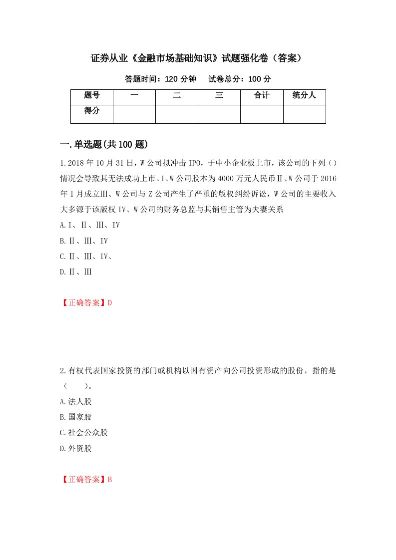 证券从业金融市场基础知识试题强化卷答案第61套