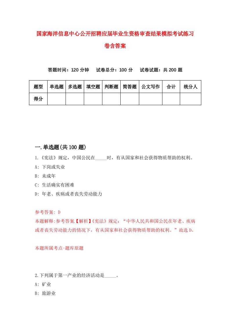 国家海洋信息中心公开招聘应届毕业生资格审查结果模拟考试练习卷含答案第5期