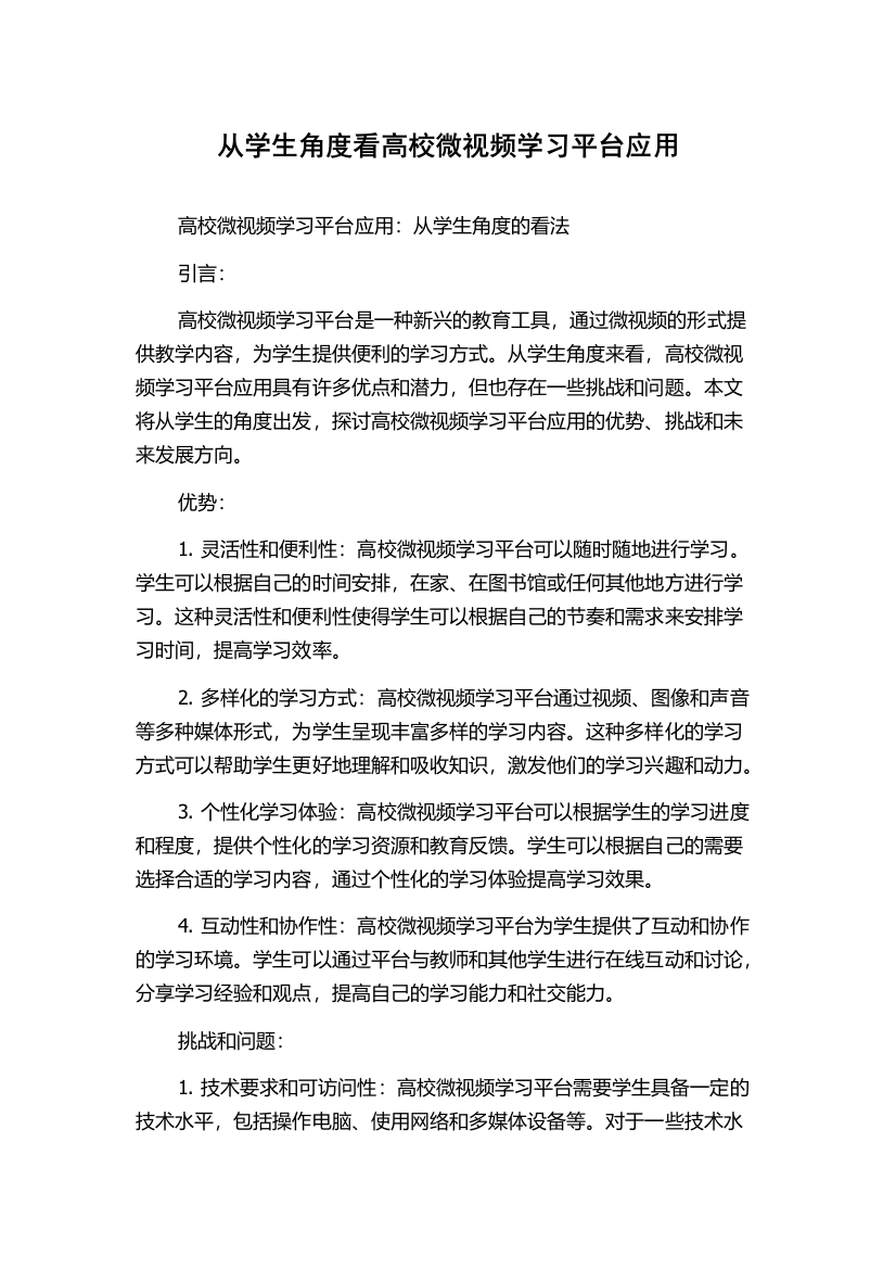 从学生角度看高校微视频学习平台应用