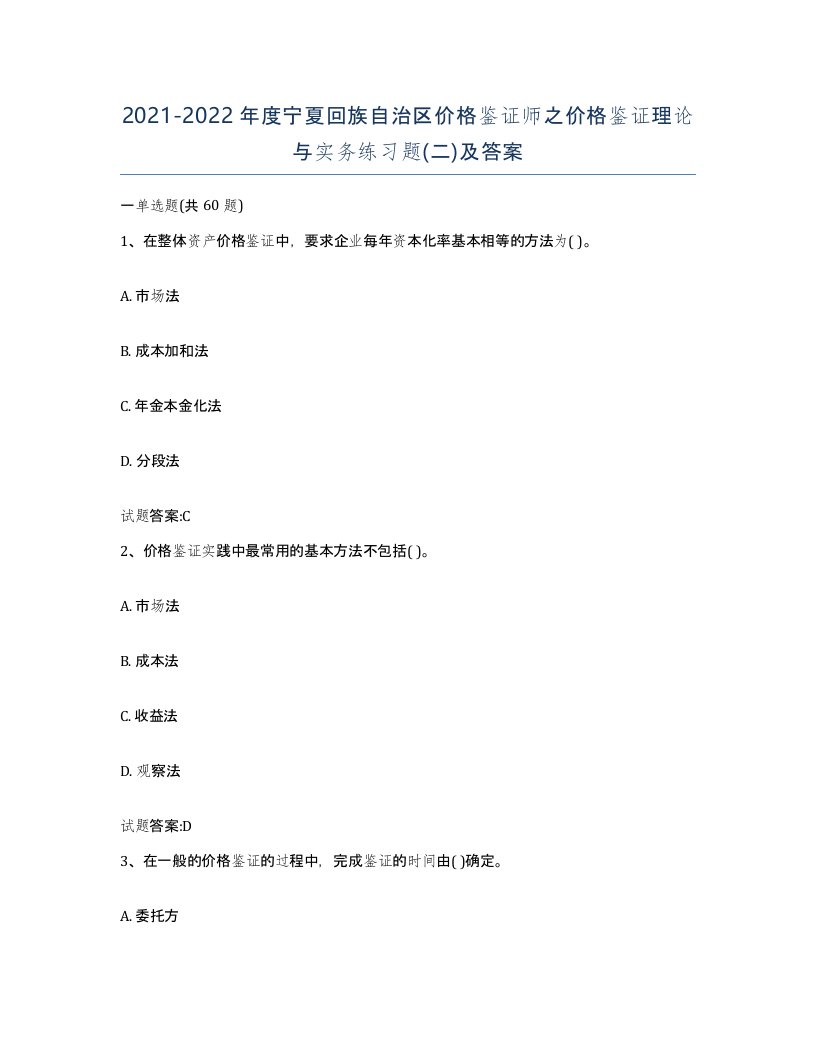 2021-2022年度宁夏回族自治区价格鉴证师之价格鉴证理论与实务练习题二及答案