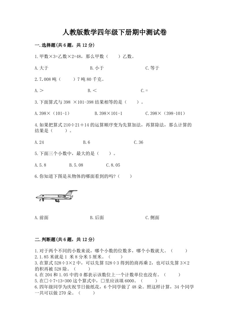 人教版数学四年级下册期中测试卷精品（各地真题）