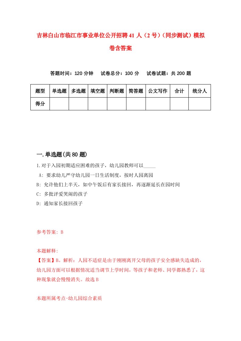 吉林白山市临江市事业单位公开招聘41人2号同步测试模拟卷含答案4