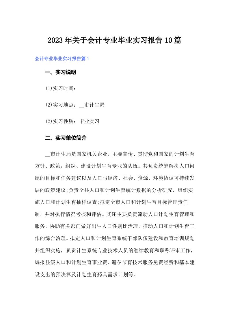 关于会计专业毕业实习报告10篇