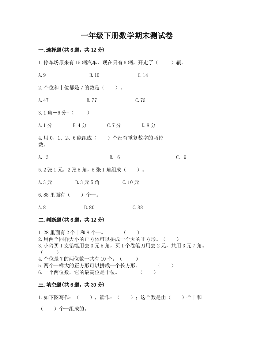 一年级下册数学期末测试卷实验班