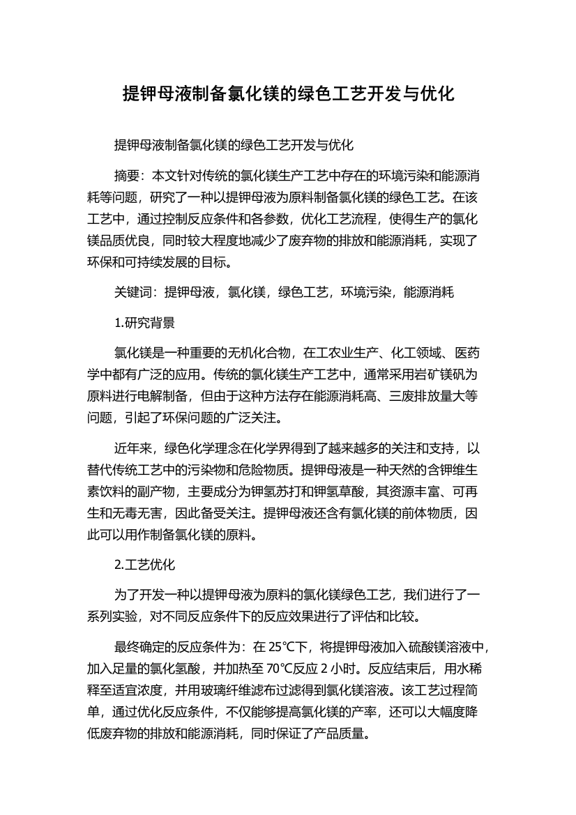 提钾母液制备氯化镁的绿色工艺开发与优化