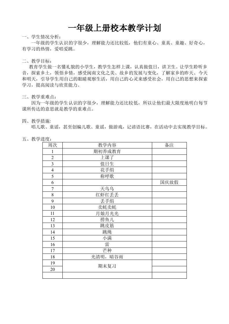 一年级上册校本教案及教学计划