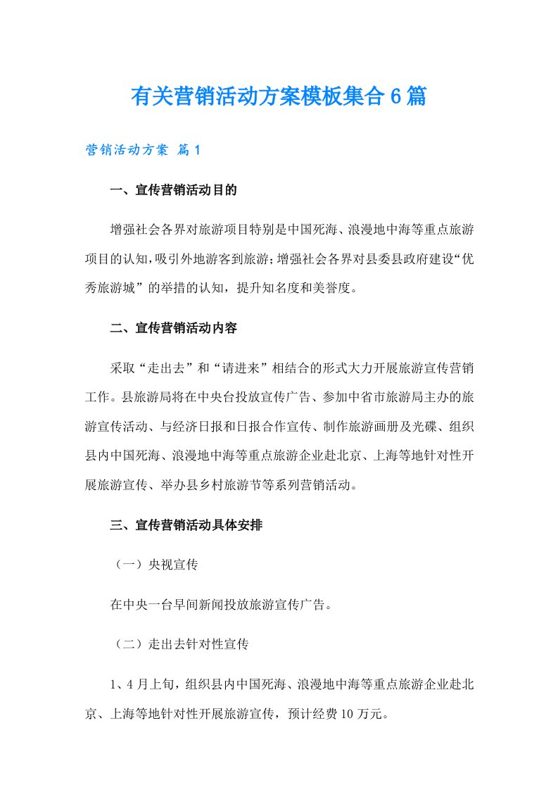 有关营销活动方案模板集合6篇