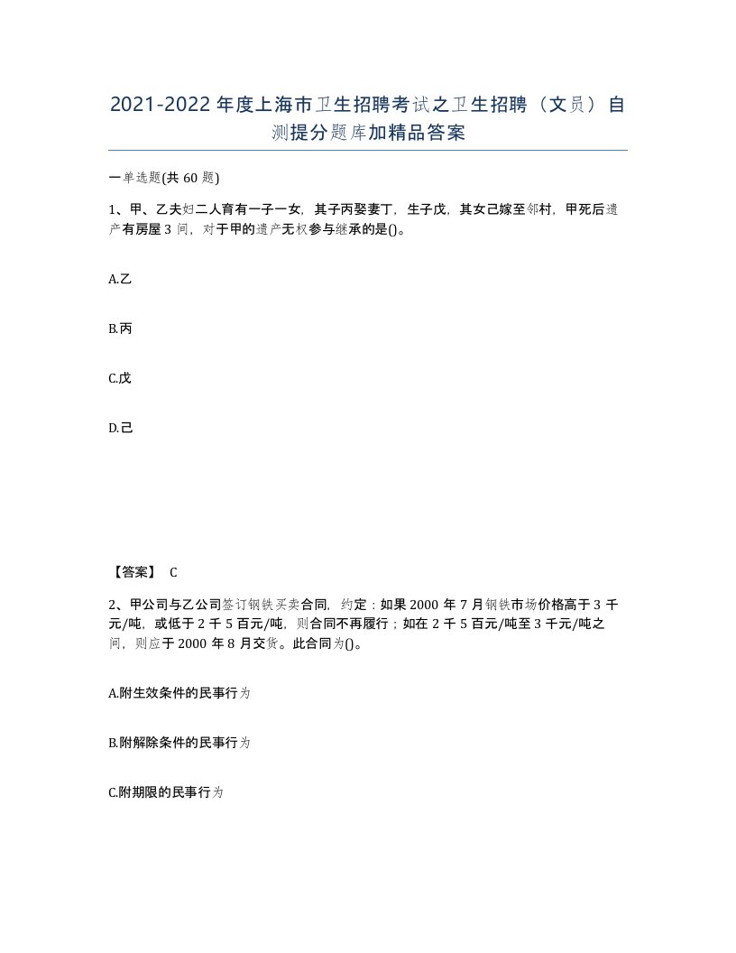 2021-2022年度上海市卫生招聘考试之卫生招聘文员自测提分题库加答案