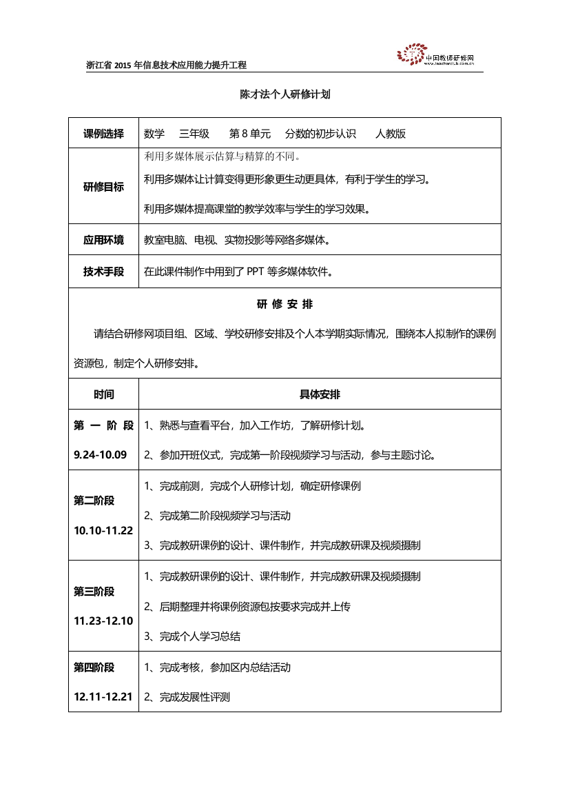 陈才法个人研修计划