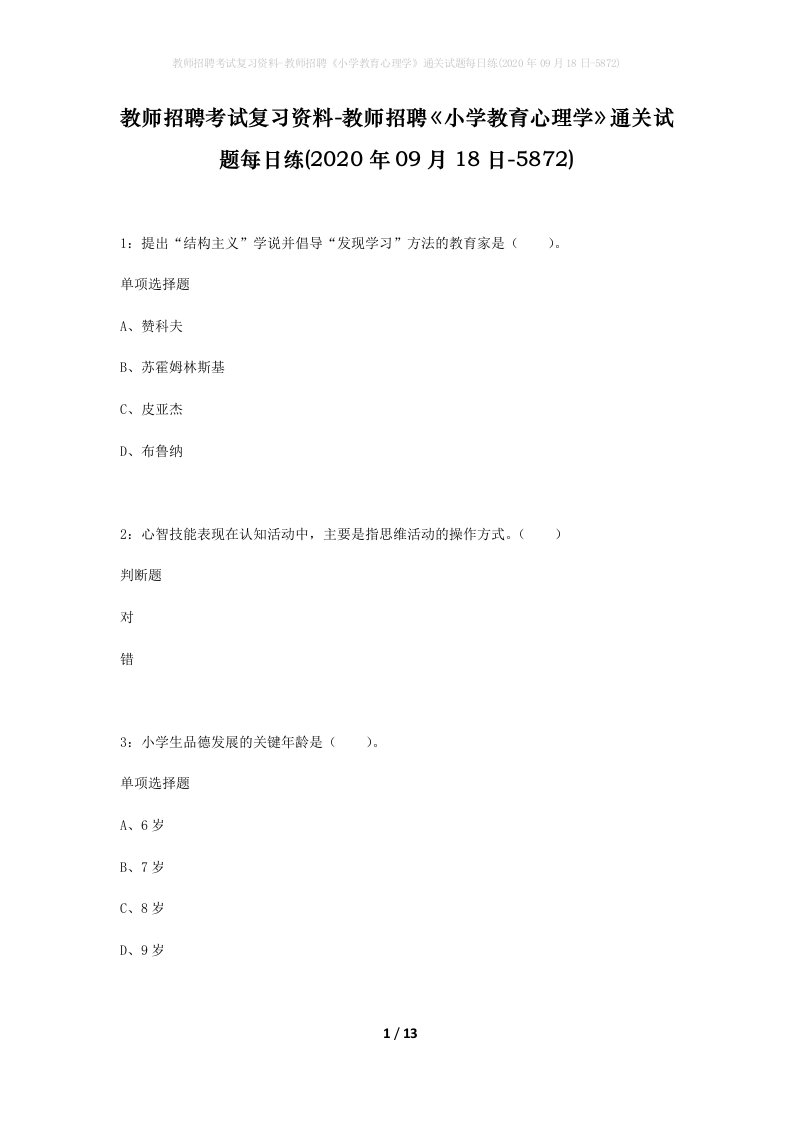 教师招聘考试复习资料-教师招聘小学教育心理学通关试题每日练2020年09月18日-5872