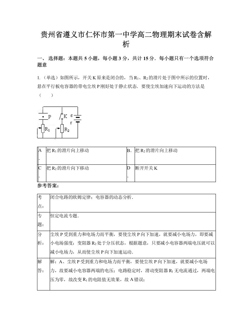 贵州省遵义市仁怀市第一中学高二物理期末试卷含解析