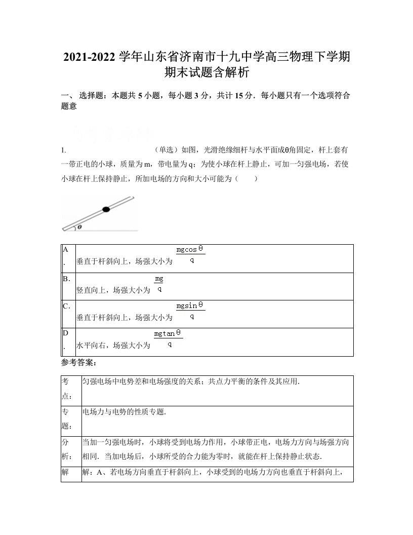 2021-2022学年山东省济南市十九中学高三物理下学期期末试题含解析