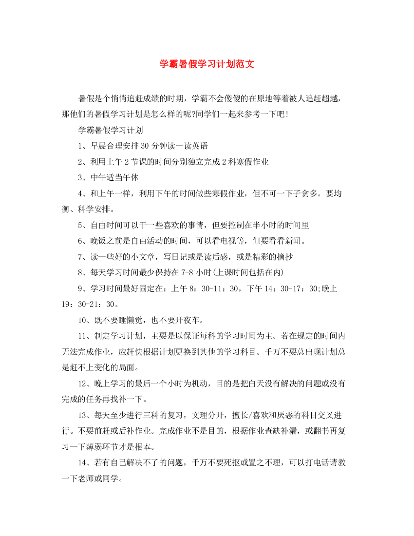 精编之学霸暑假学习计划范文