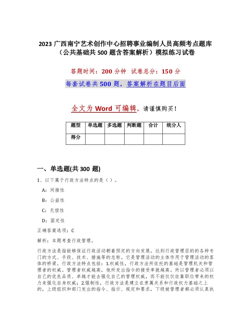 2023广西南宁艺术创作中心招聘事业编制人员高频考点题库公共基础共500题含答案解析模拟练习试卷