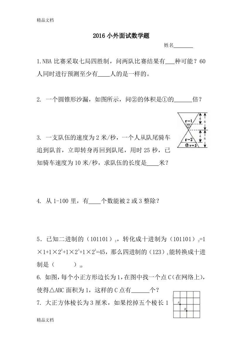 最新小外(天津外大附中)数学面试题资料