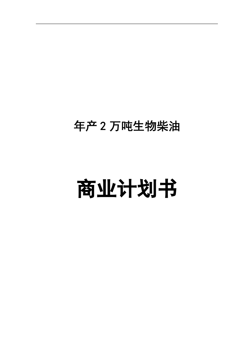 年产2万吨生物柴油商业策划书-本科论文