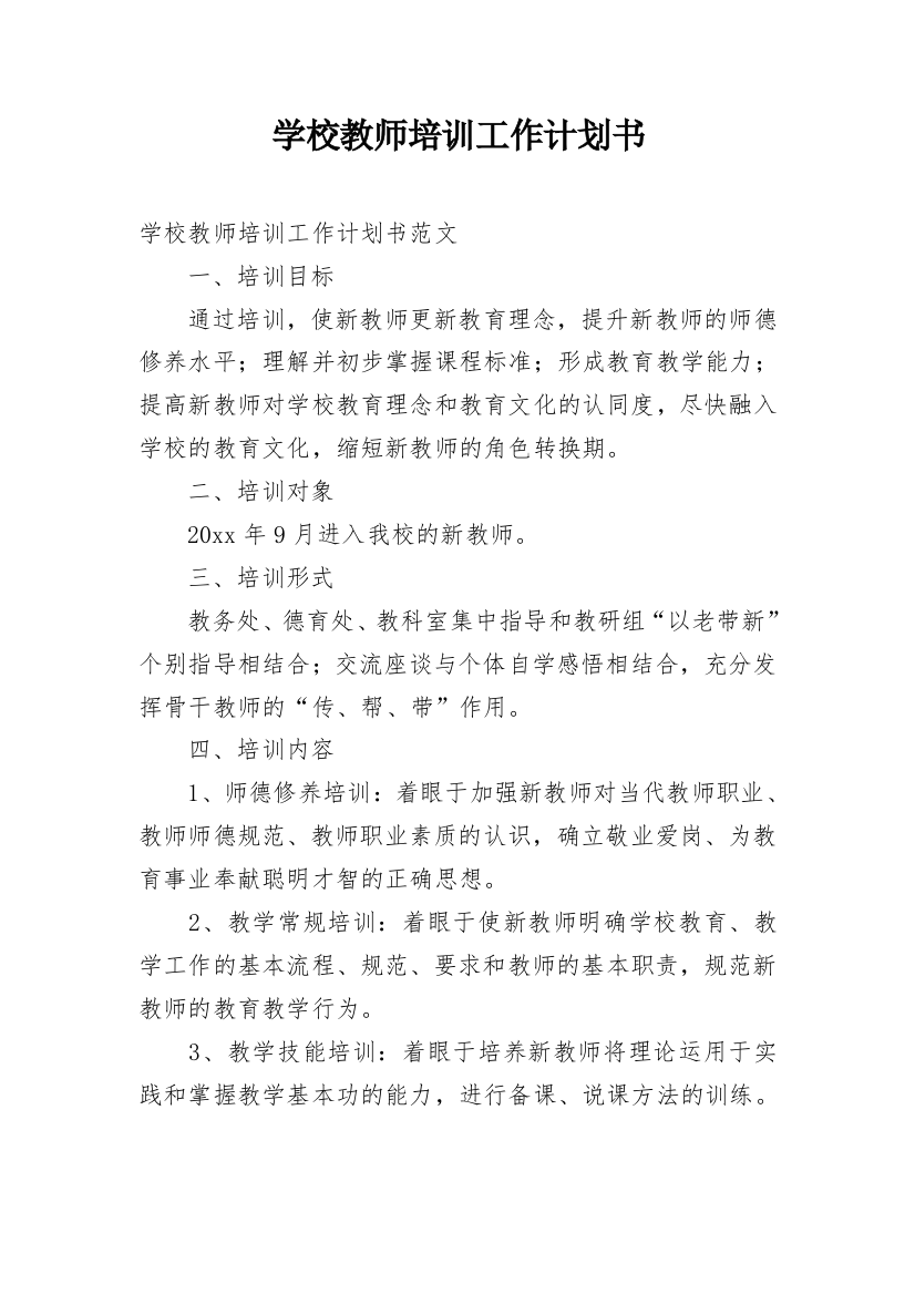 学校教师培训工作计划书_1