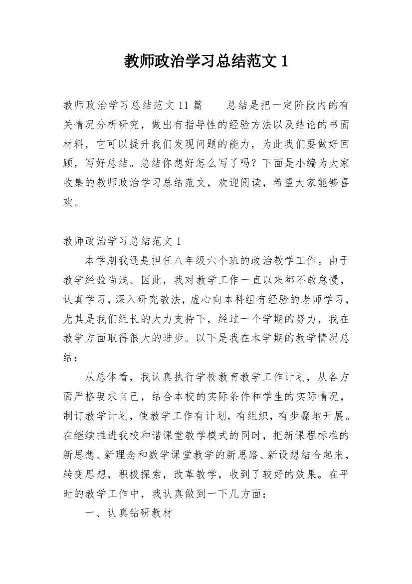 教师政治学习总结范文1