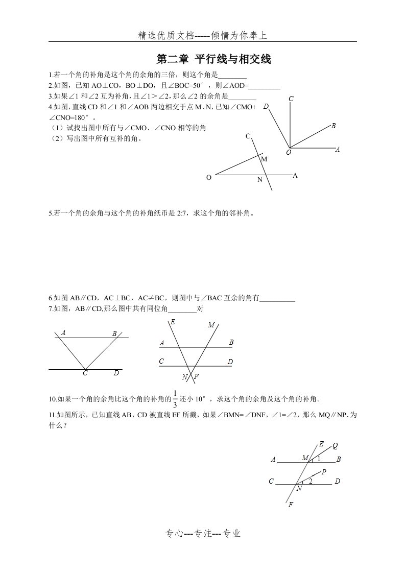 平行线与相交线培优、拓展、延伸、拔高题(共3页)