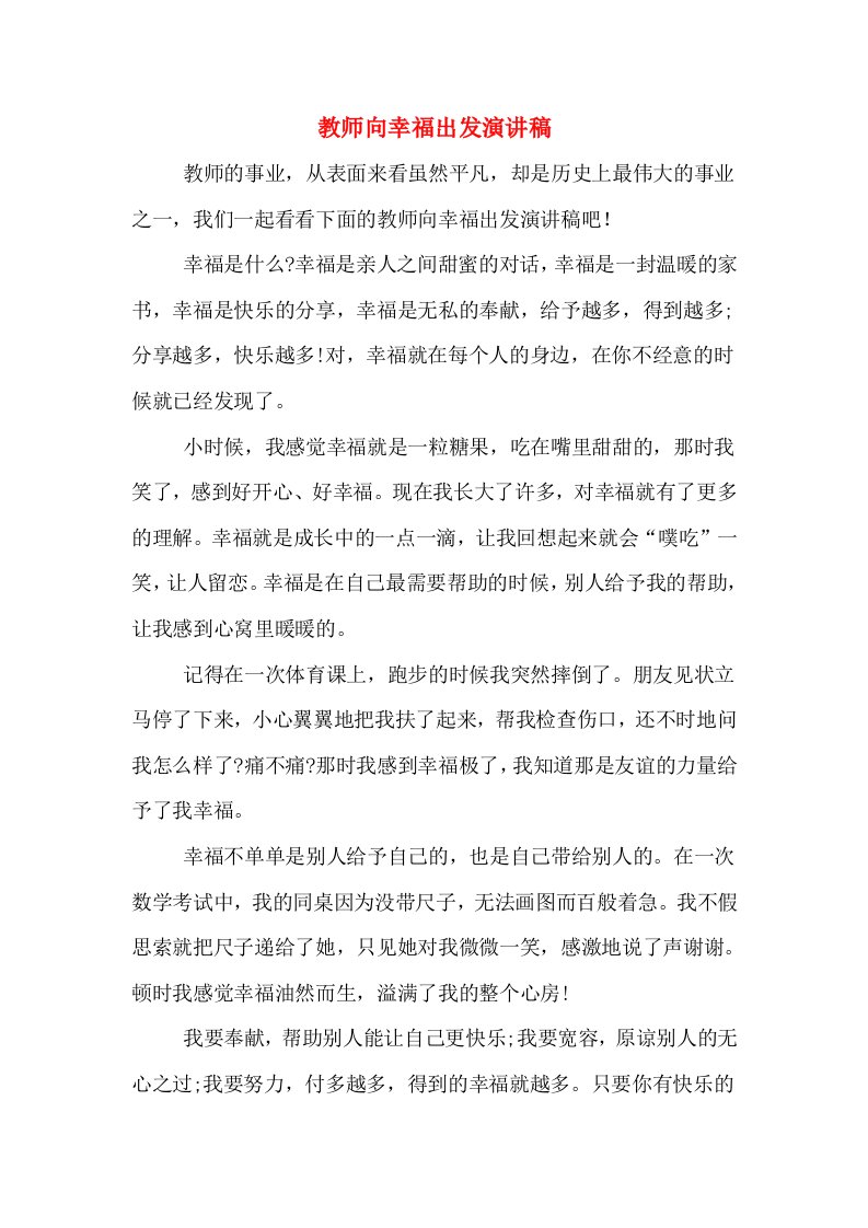 教师向幸福出发演讲稿