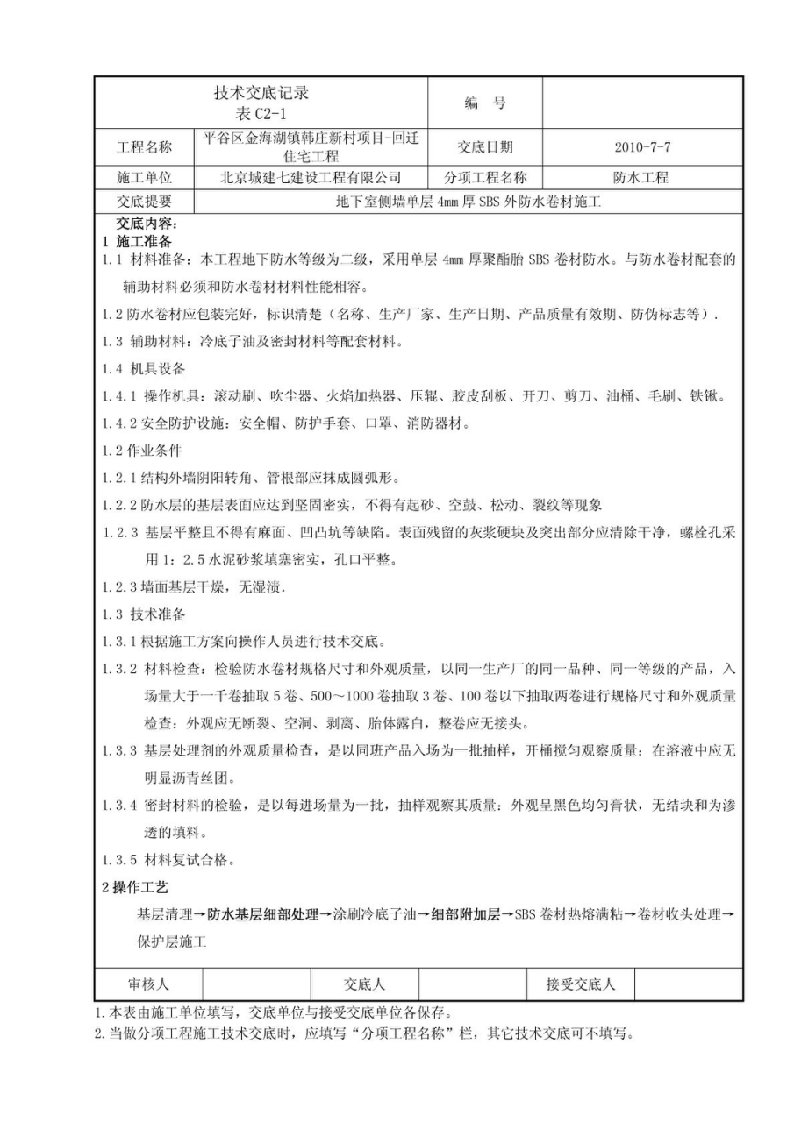 回迁楼地下室外墙SBS卷材防水技术交底.doc