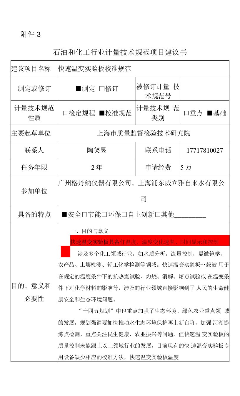 7.附件3-行业计量技术规范项目建议书-快速温变实验板校准规范