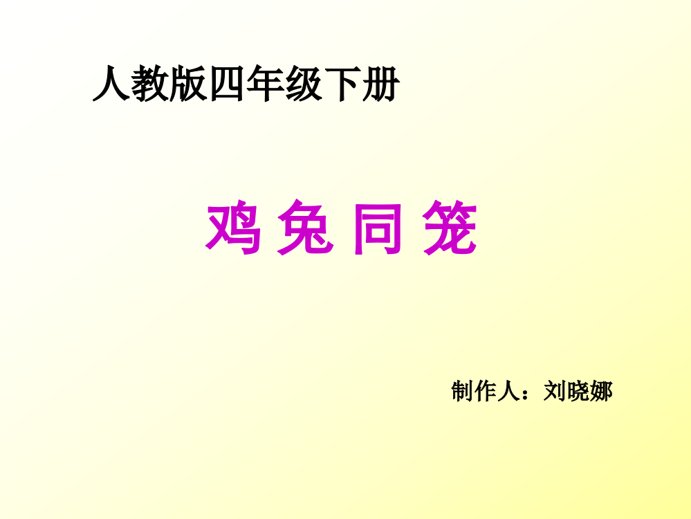 人教版小学数学四年级“鸡兔同笼”课件