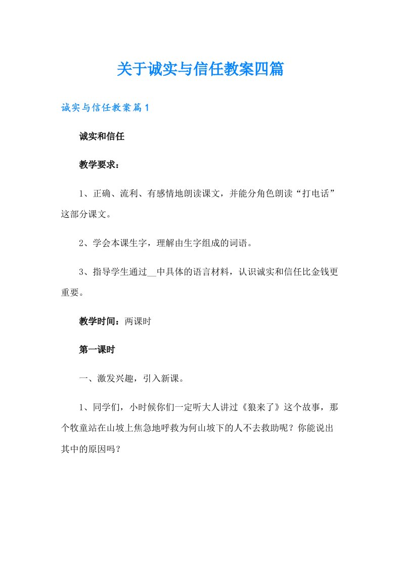 关于诚实与信任教案四篇