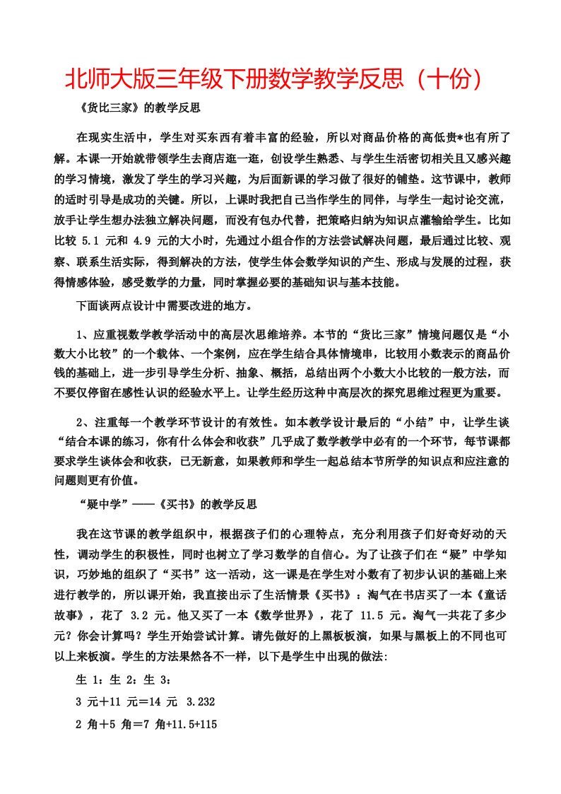 北师大版三年级下册数学教学反思(十份)