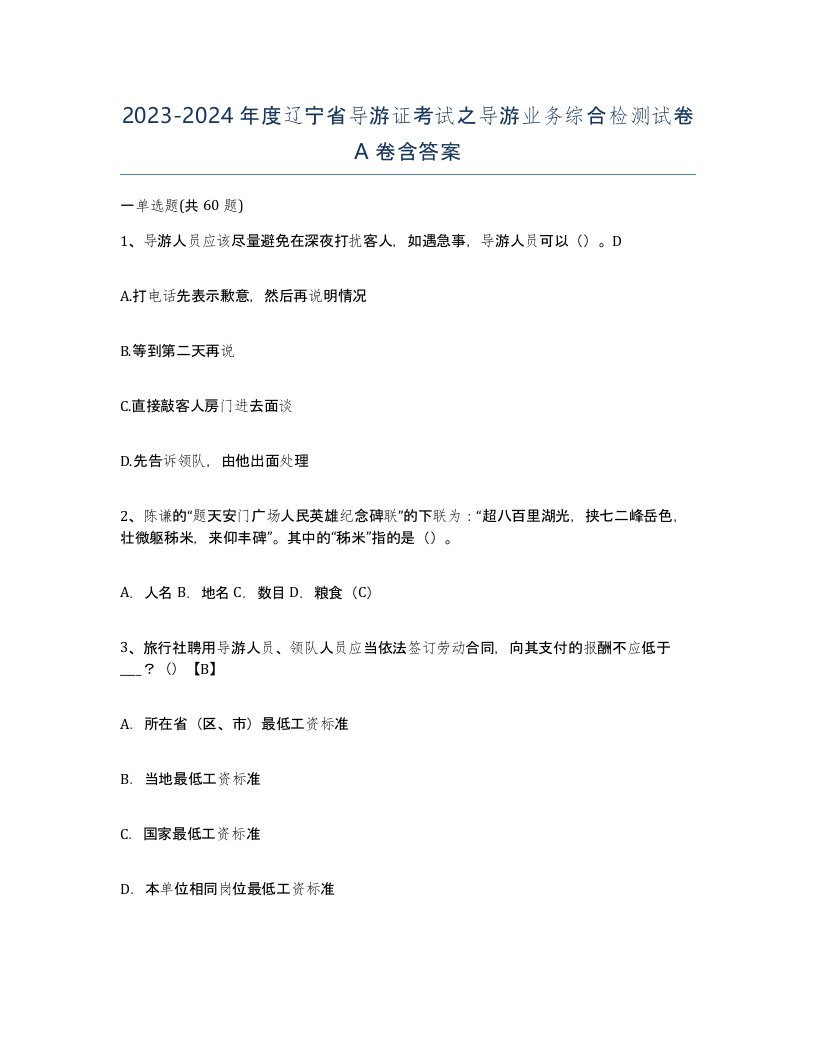 2023-2024年度辽宁省导游证考试之导游业务综合检测试卷A卷含答案