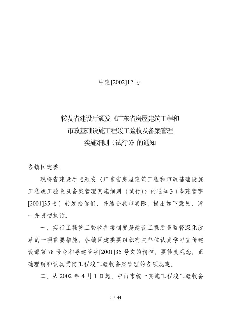 颁发广东省房屋建筑工程和市政基础设施工程竣工验收及备案管理