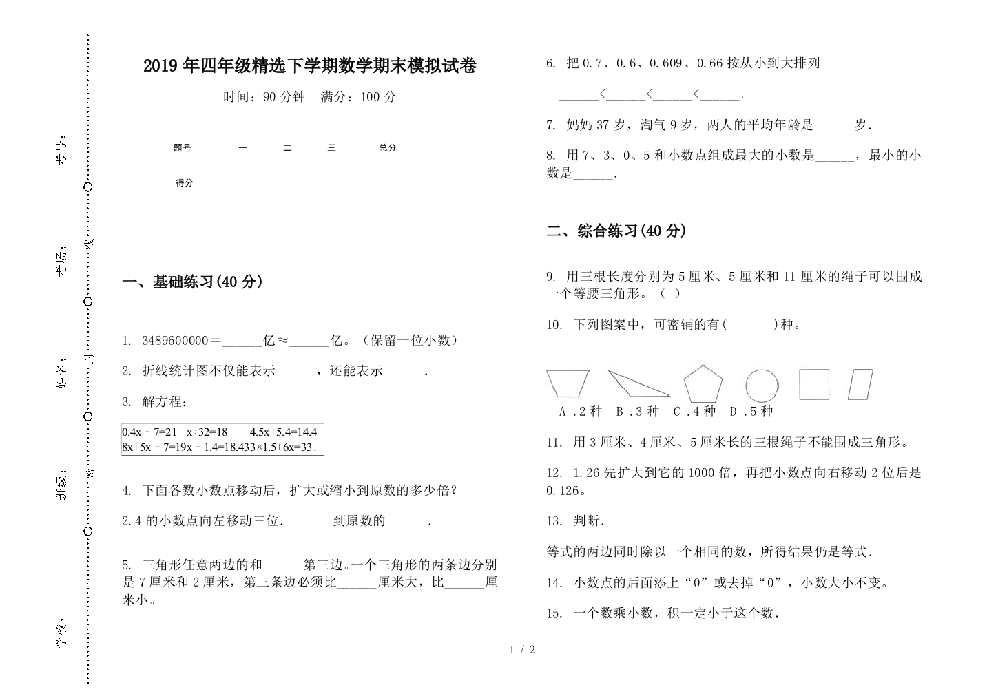 2019年四年级精选下学期数学期末模拟试卷