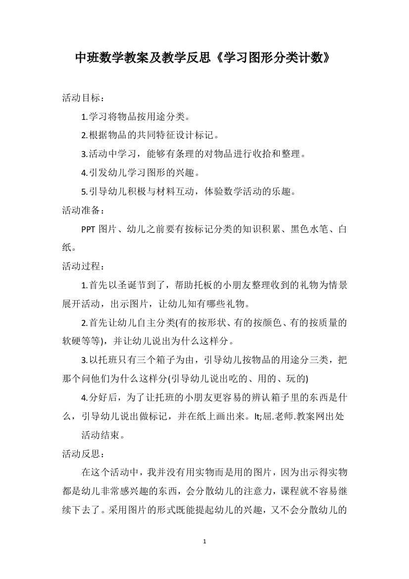 中班数学教案及教学反思《学习图形分类计数》